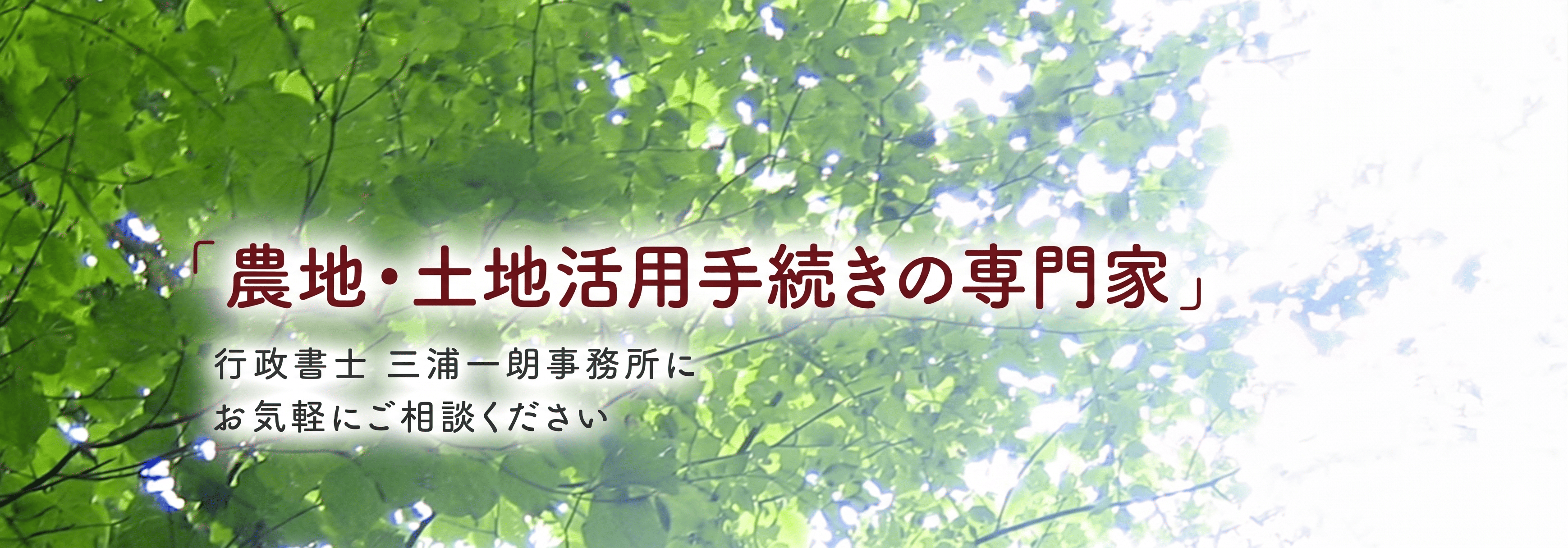 農地・土地活用手続きの専門家  行政書士 三浦一朗事務所にお気軽にご相談ください